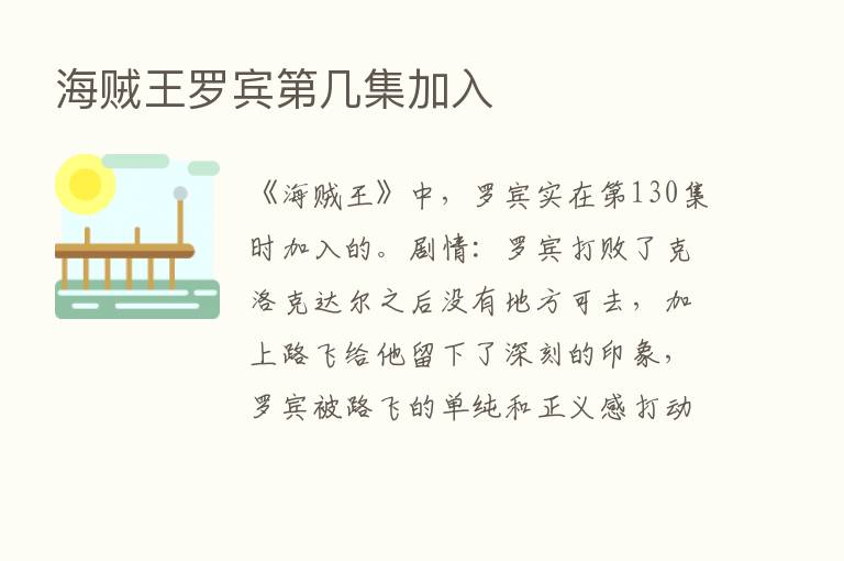 海贼王罗宾   几集加入