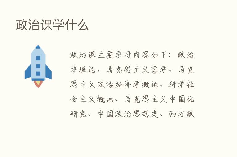 政治课学什么