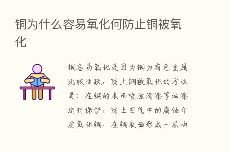 铜为什么容易氧化何防止铜被氧化