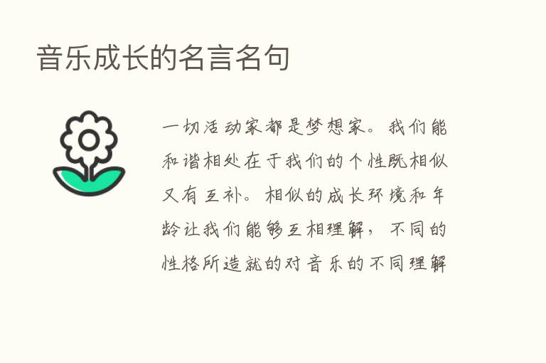 音乐成长的名言名句