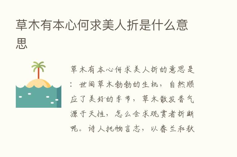 草木有本心何求美人折是什么意思