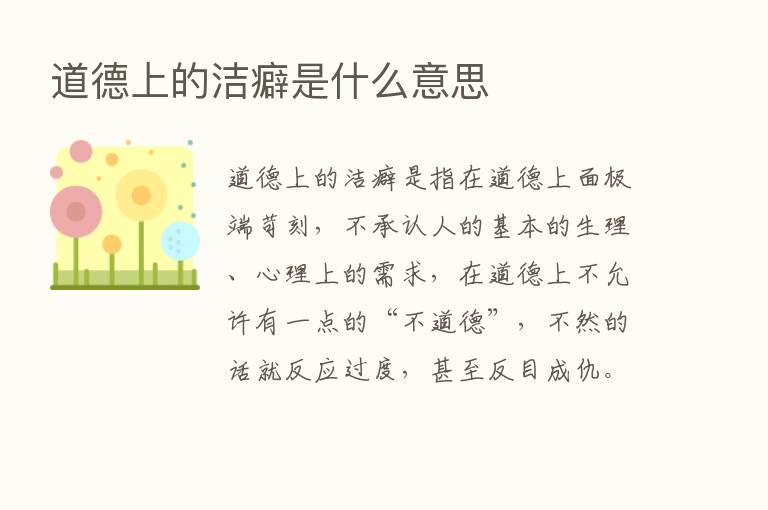 道德上的洁癖是什么意思