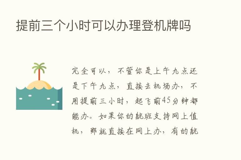 提前三个小时可以办理登机牌吗