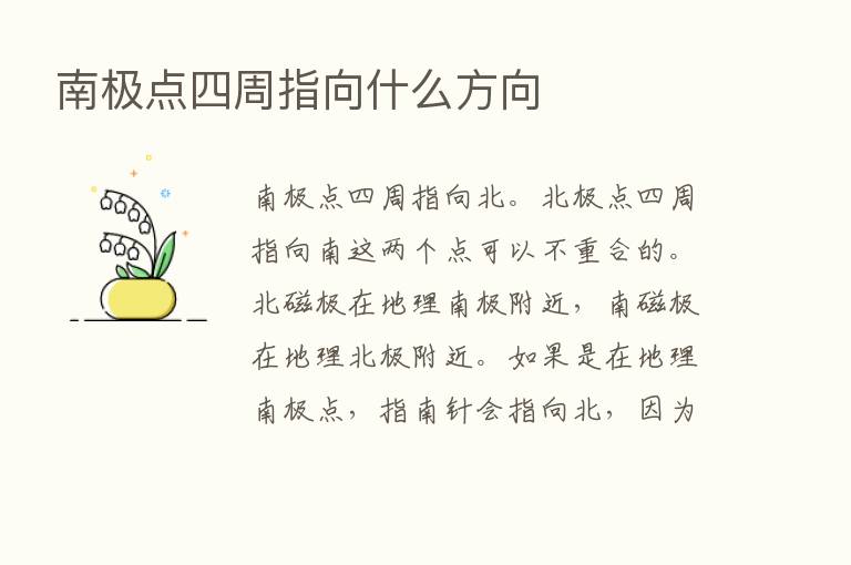 南极点四周指向什么方向