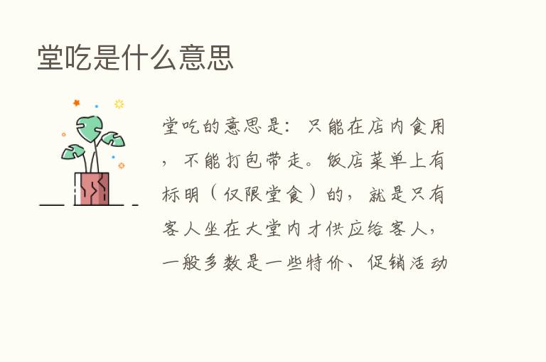 堂吃是什么意思