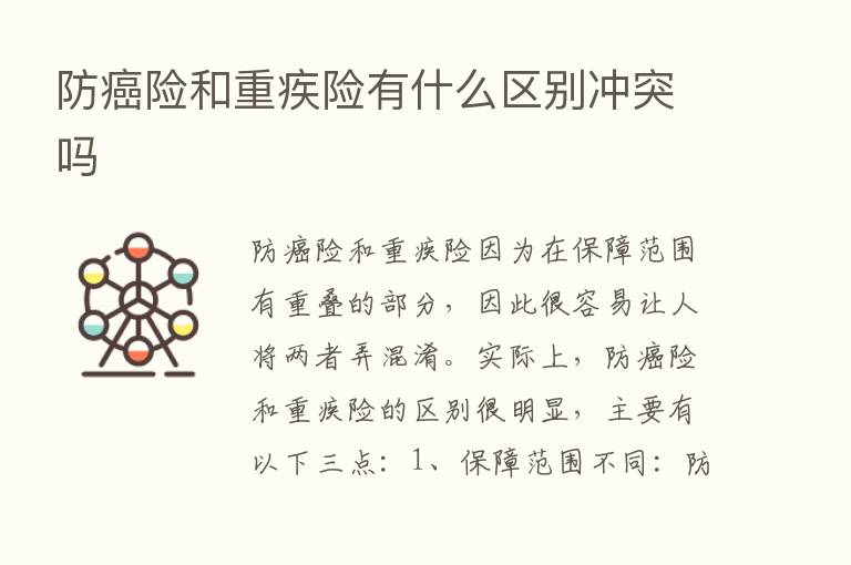 防癌险和重疾险有什么区别冲突吗