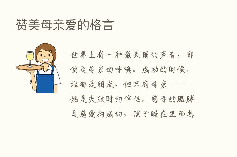 赞美母亲爱的格言