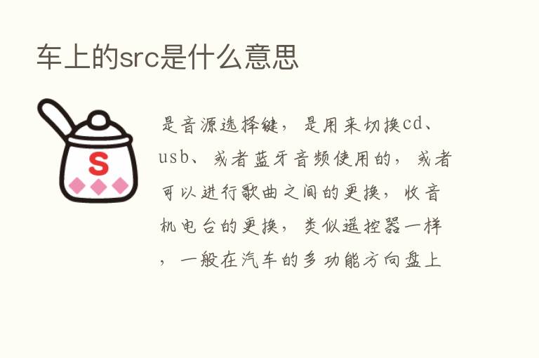 车上的src是什么意思