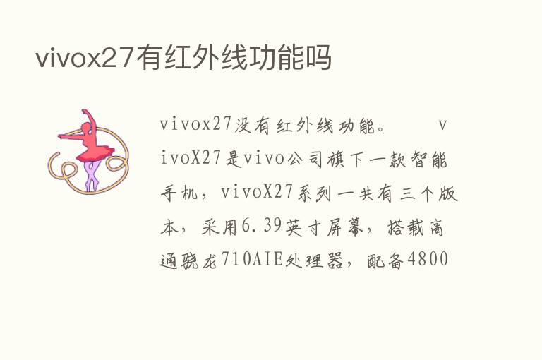 vivox27有红外线功能吗