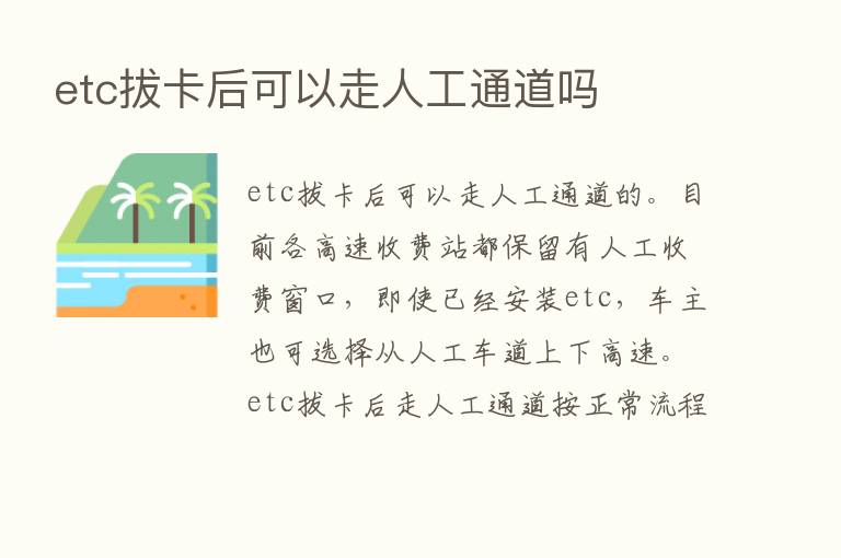 etc拔卡后可以走人工通道吗