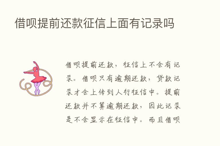 借呗提前还款征信上面有记录吗