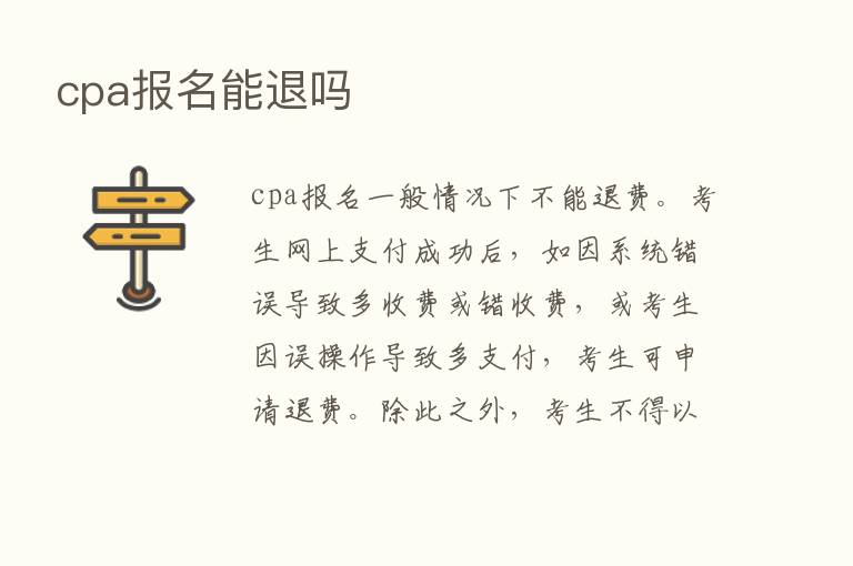 cpa报名能退吗