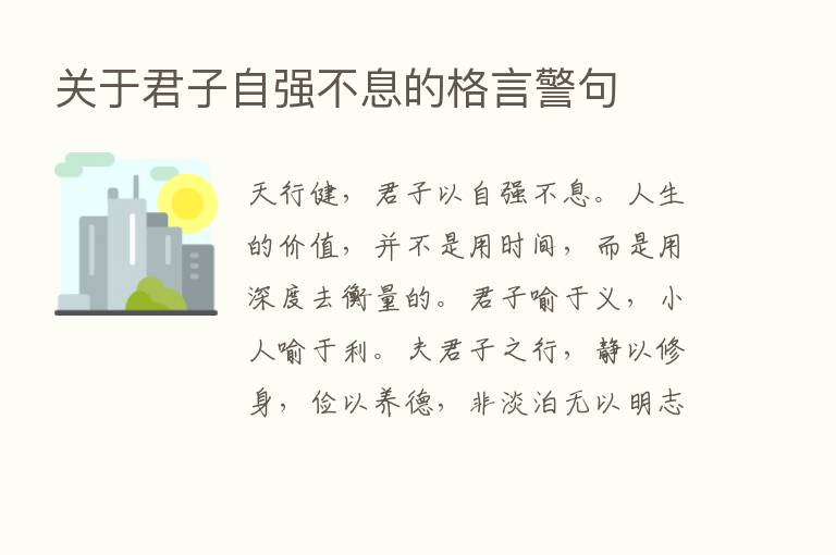 关于君子自强不息的格言警句