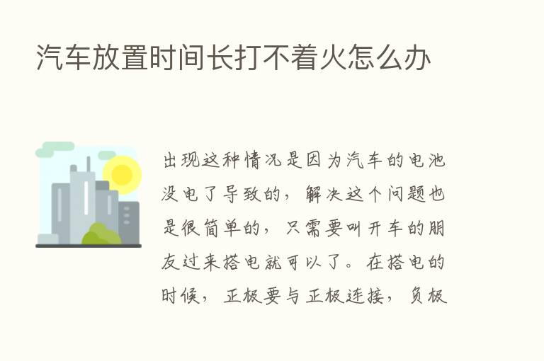 汽车放置时间长打不着火怎么办