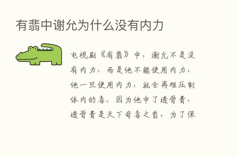 有翡中谢允为什么没有内力