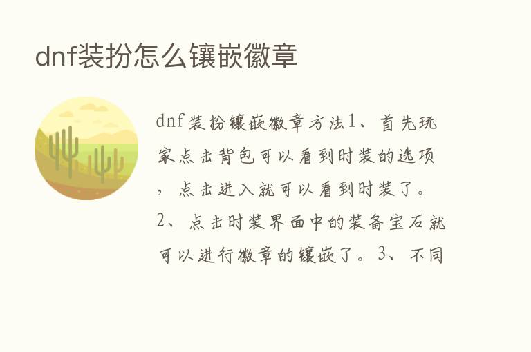 dnf装扮怎么镶嵌徽章