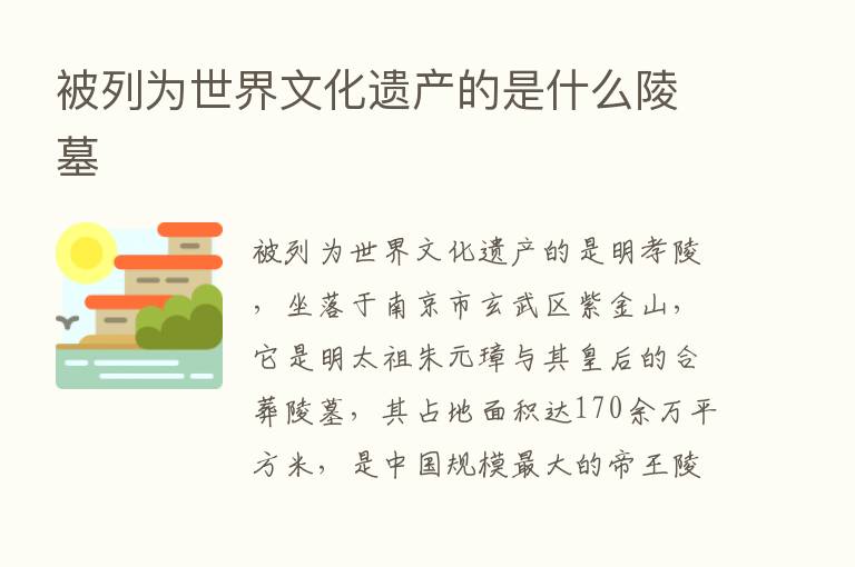 被列为世界文化遗产的是什么陵墓