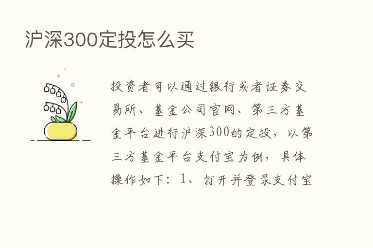 沪深300定投怎么买