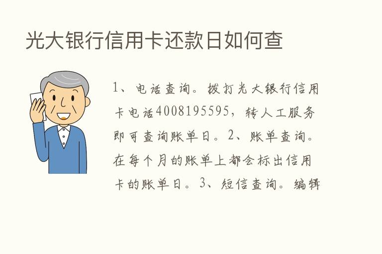 光大银行信用卡还款日如何查