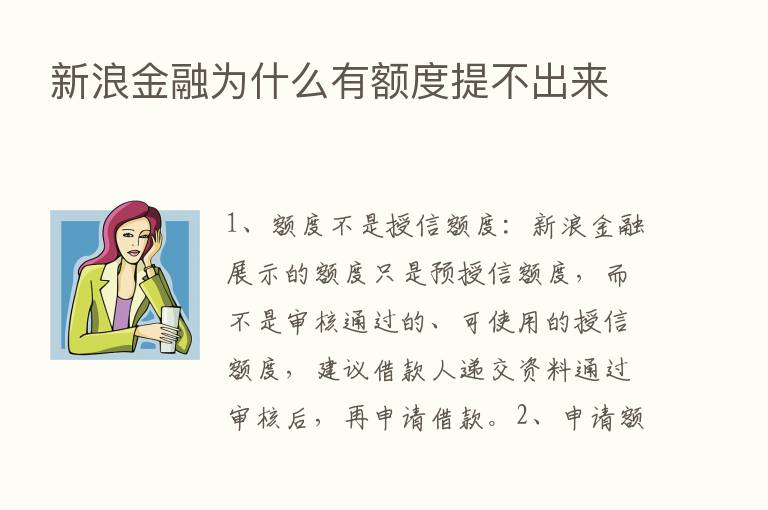 新浪金融为什么有额度提不出来