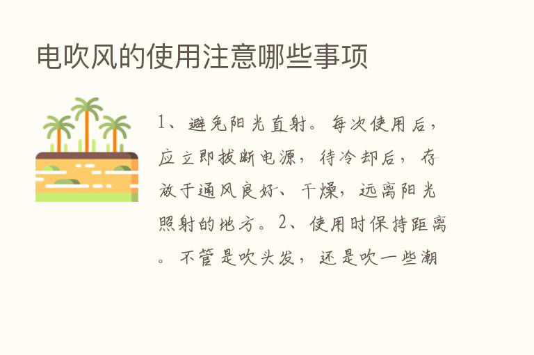 电吹风的使用注意哪些事项