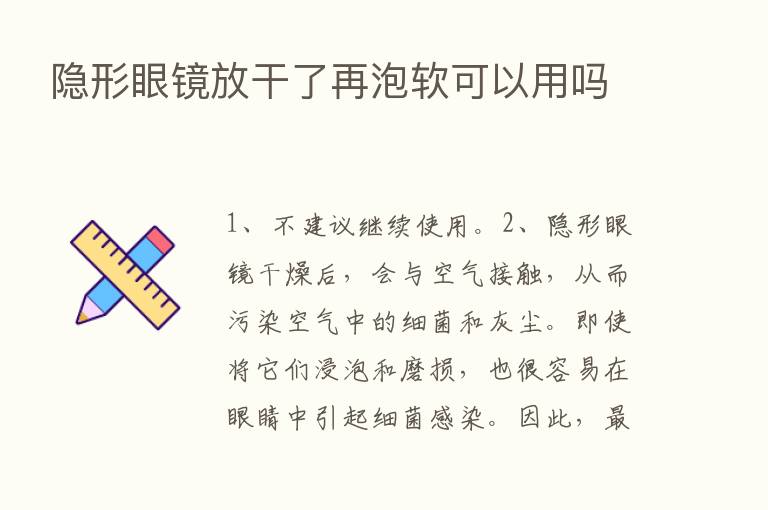 隐形眼镜放干了再泡软可以用吗