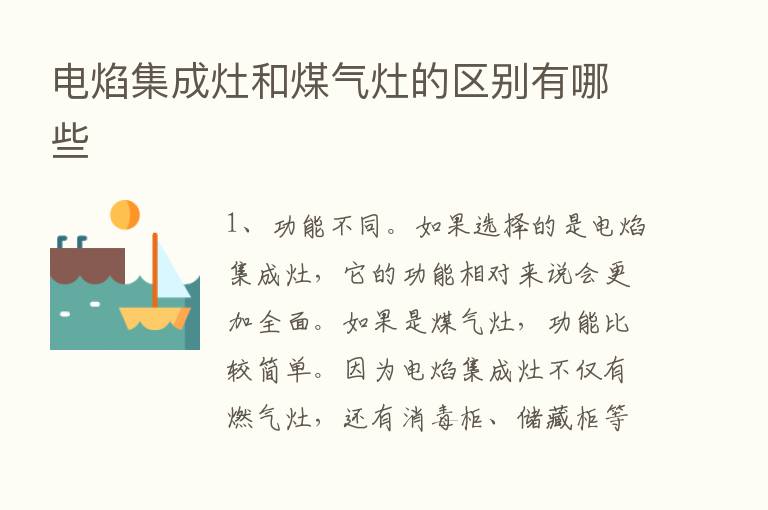 电焰集成灶和煤气灶的区别有哪些