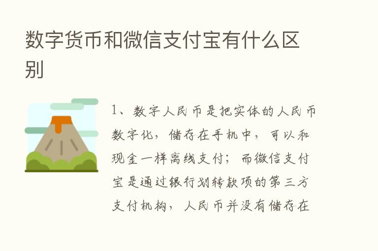 数字货币和微信支付宝有什么区别