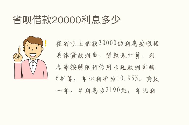 省呗借款20000利息多少