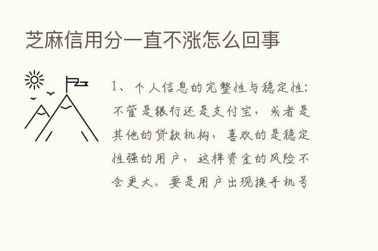 芝麻信用分一直不涨怎么回事