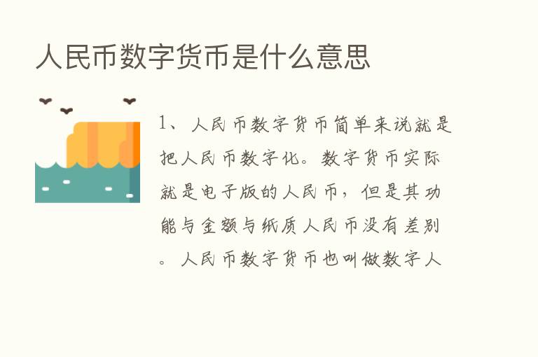 人民币数字货币是什么意思