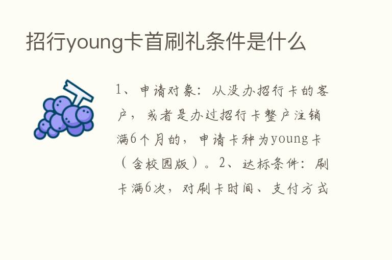 招行young卡首刷礼条件是什么