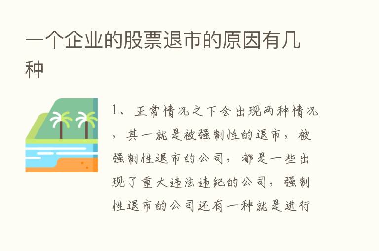 一个企业的股票退市的原因有几种