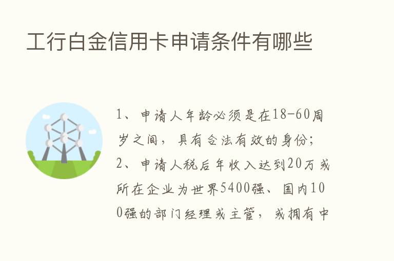 工行白金信用卡申请条件有哪些