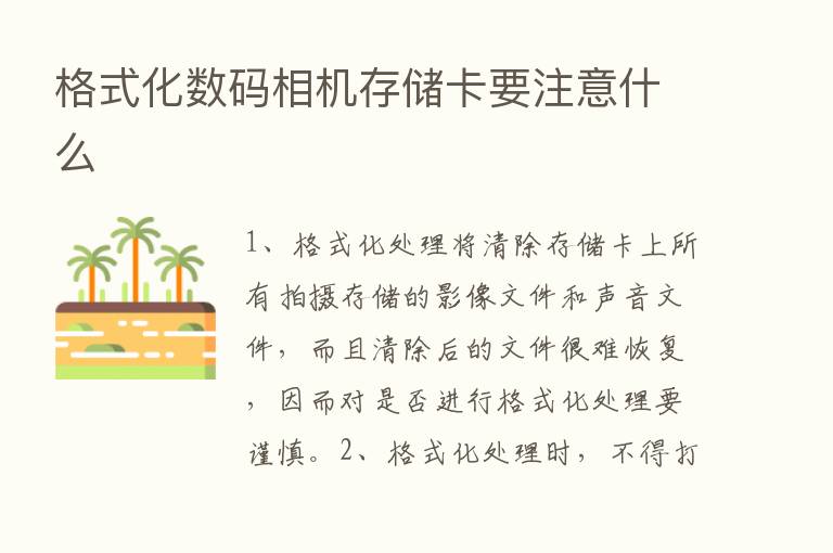 格式化数码相机存储卡要注意什么