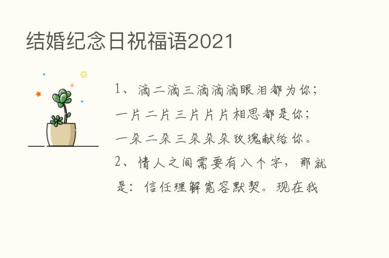 结婚纪念日祝福语2021