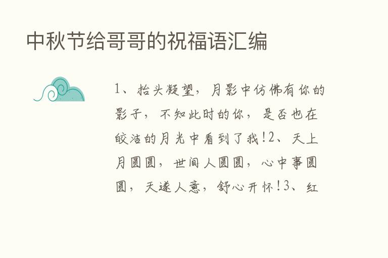 中秋节给哥哥的祝福语汇编