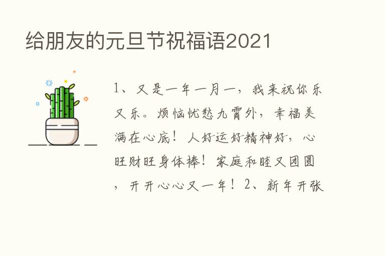 给朋友的元旦节祝福语2021