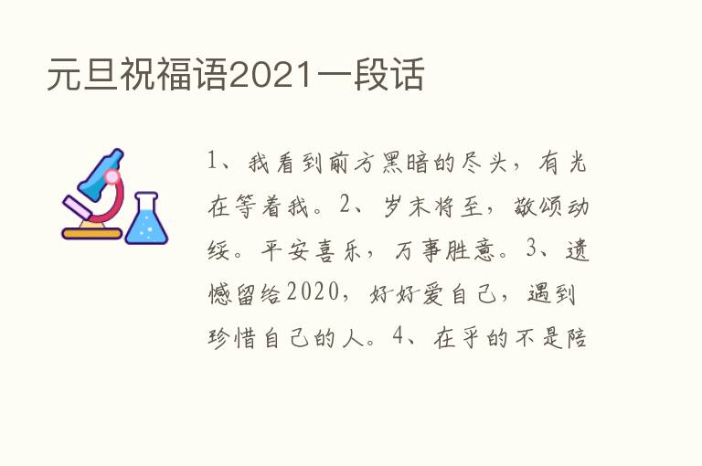 元旦祝福语2021一段话