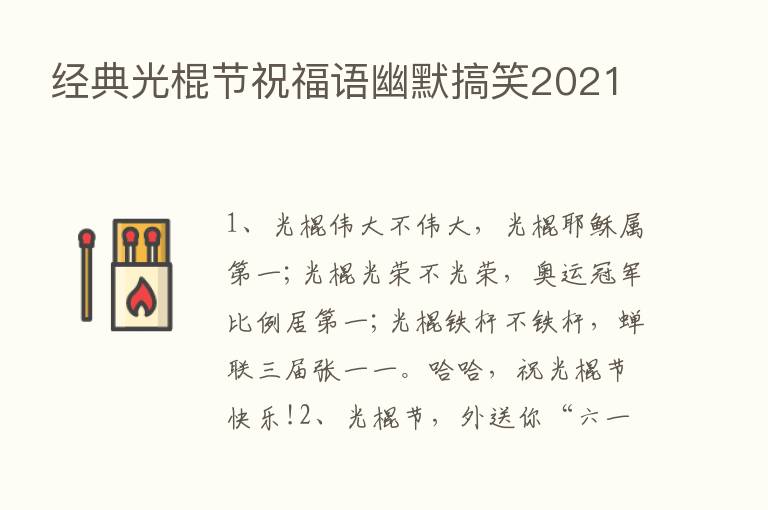 经典光棍节祝福语幽默搞笑2021