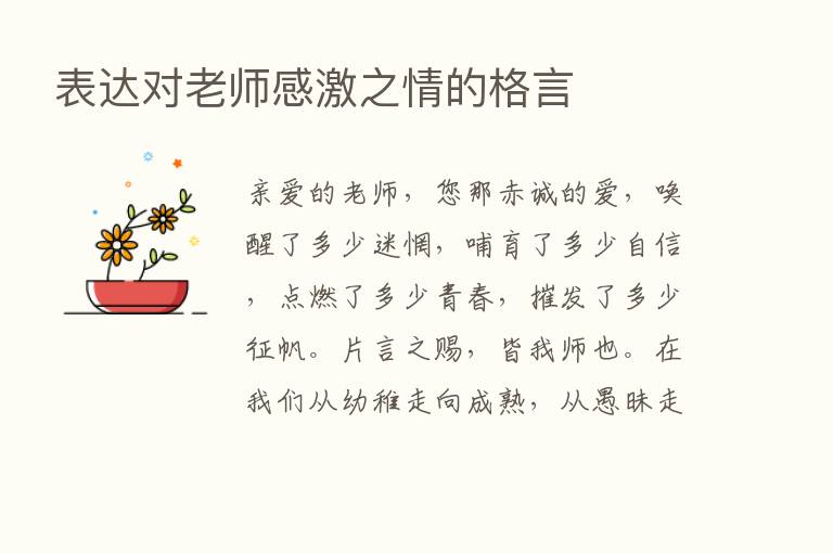 表达对老师感激之情的格言