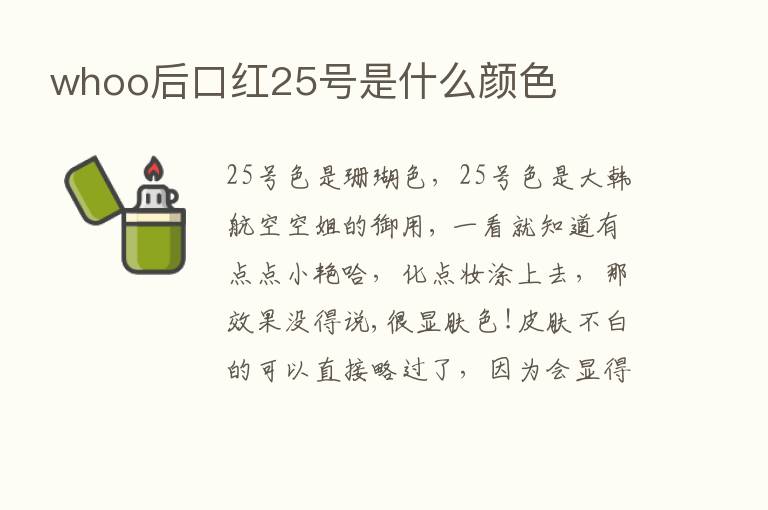 whoo后口红25号是什么颜色