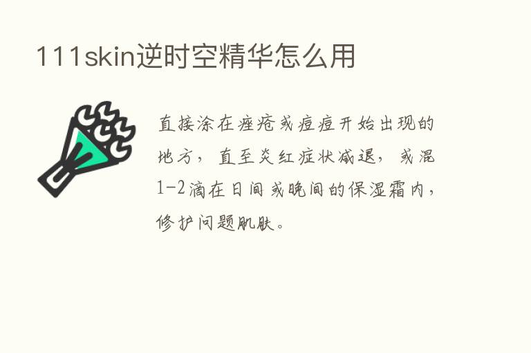 111skin逆时空精华怎么用