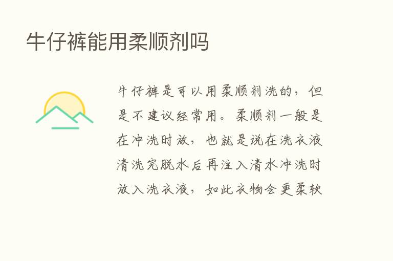 牛仔裤能用柔顺剂吗