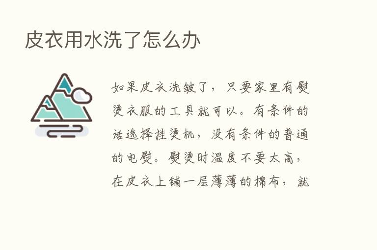 皮衣用水洗了怎么办