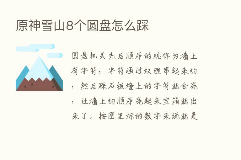 原神雪山8个圆盘怎么踩