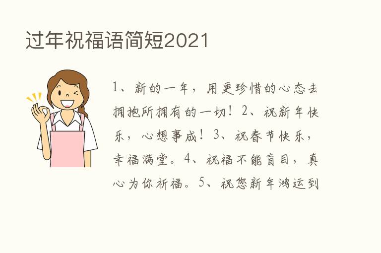 过年祝福语简短2021