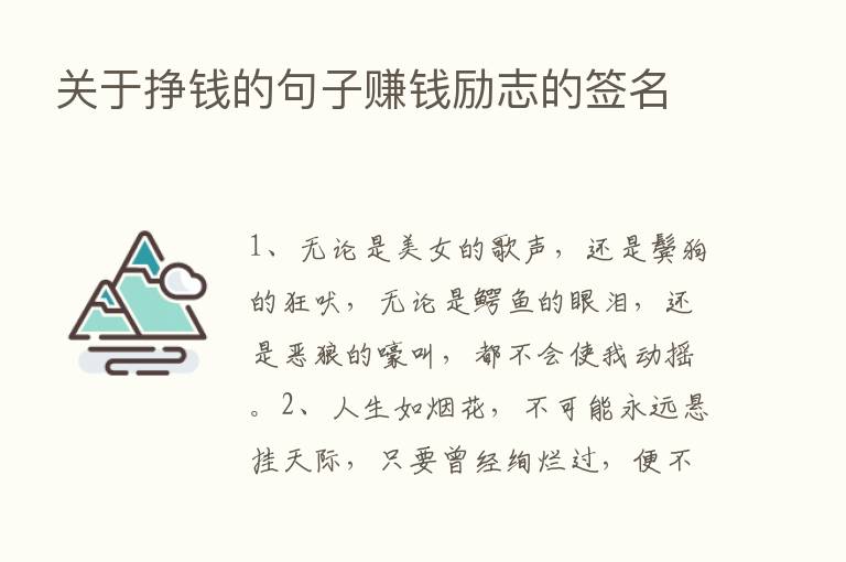 关于挣前的句子赚前励志的签名