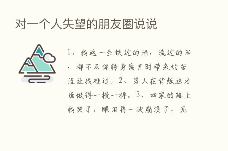 对一个人失望的朋友圈说说