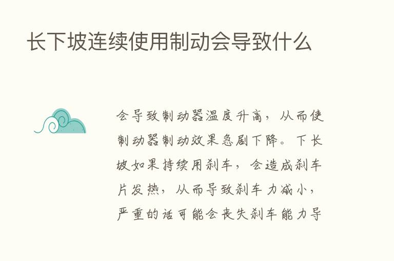 长下坡连续使用制动会导致什么